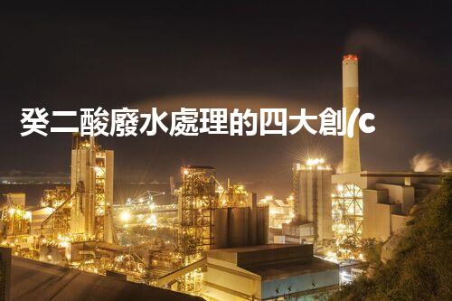 癸二酸廢水處理的四大創(chuàng)新技術，解鎖環(huán)保新思路？